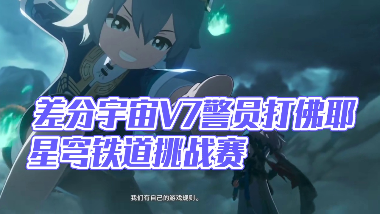 3.0差分宇宙景元v7拿下#景元#差分宇宙#崩坏星穹铁道 #星穹铁道周年庆