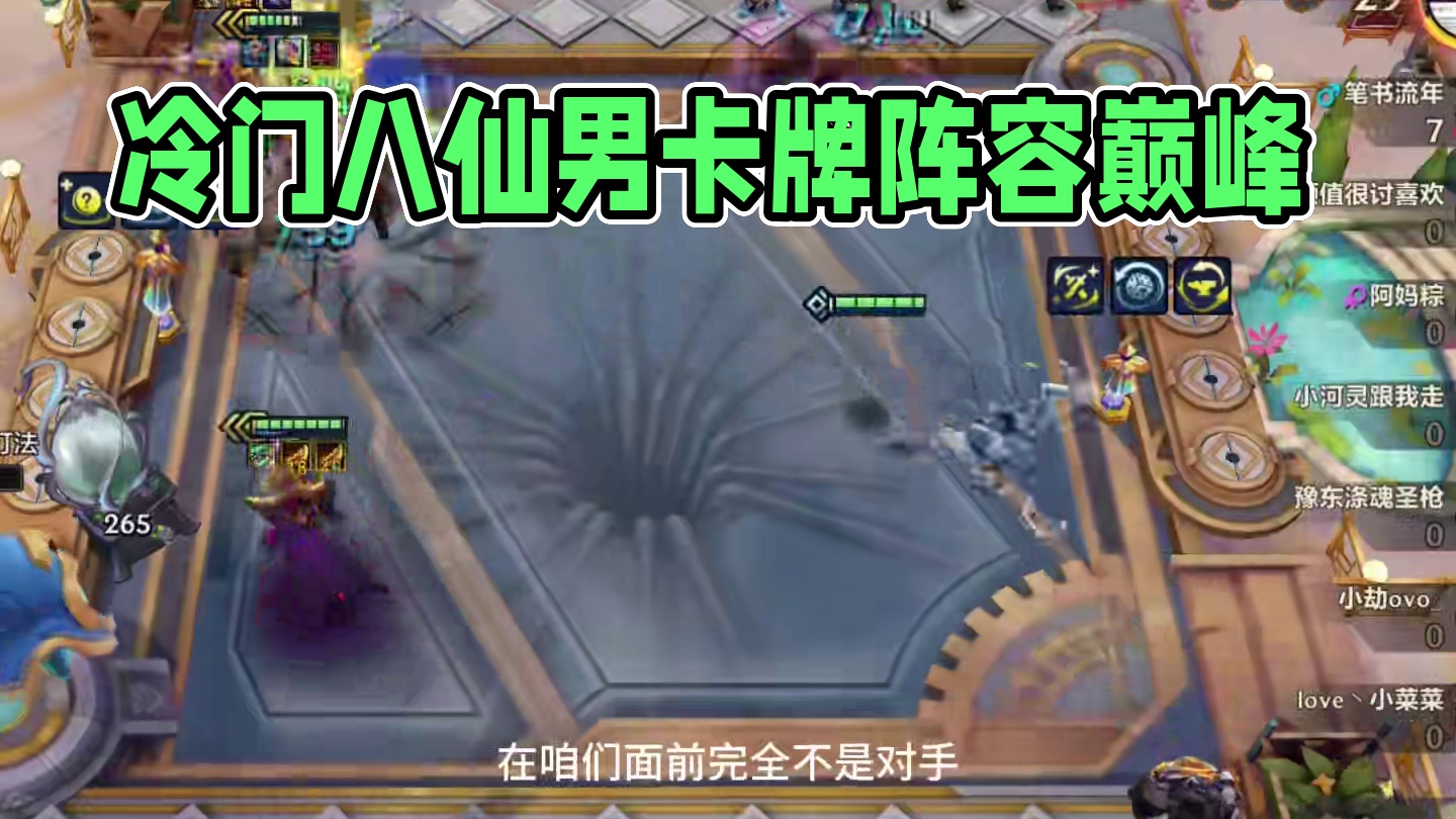 冷门无同行 无敌八仙男 #金铲铲之战 #金铲铲之战赛博城市 #金铲铲冷门上分阵容