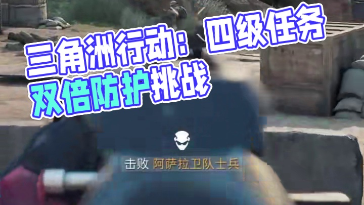 三角洲行动4头4甲过本土作战赛季任务第二期 #三角洲行动 #三角洲行动建模大神 #猛攻三角洲4月新赛