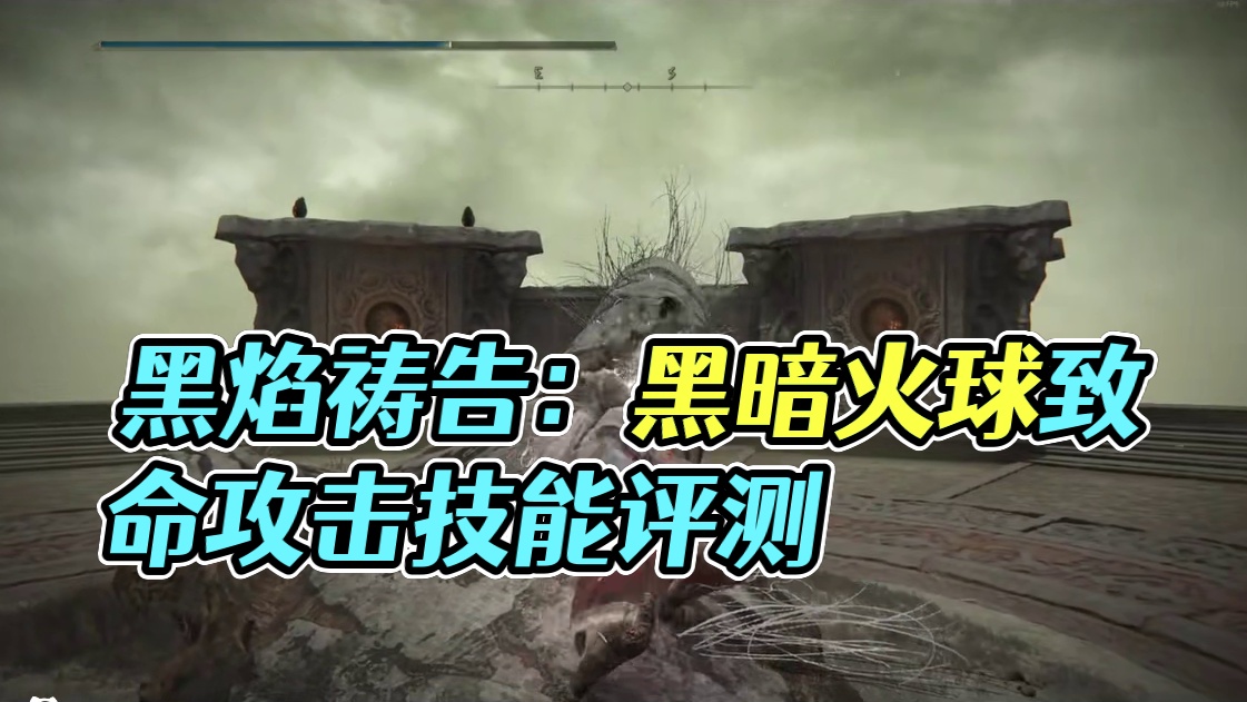 真伤百分比——黑焰祷告测评 #艾尔登法环 #艾尔登法环攻略 #steam游戏 #游戏日常 #游戏