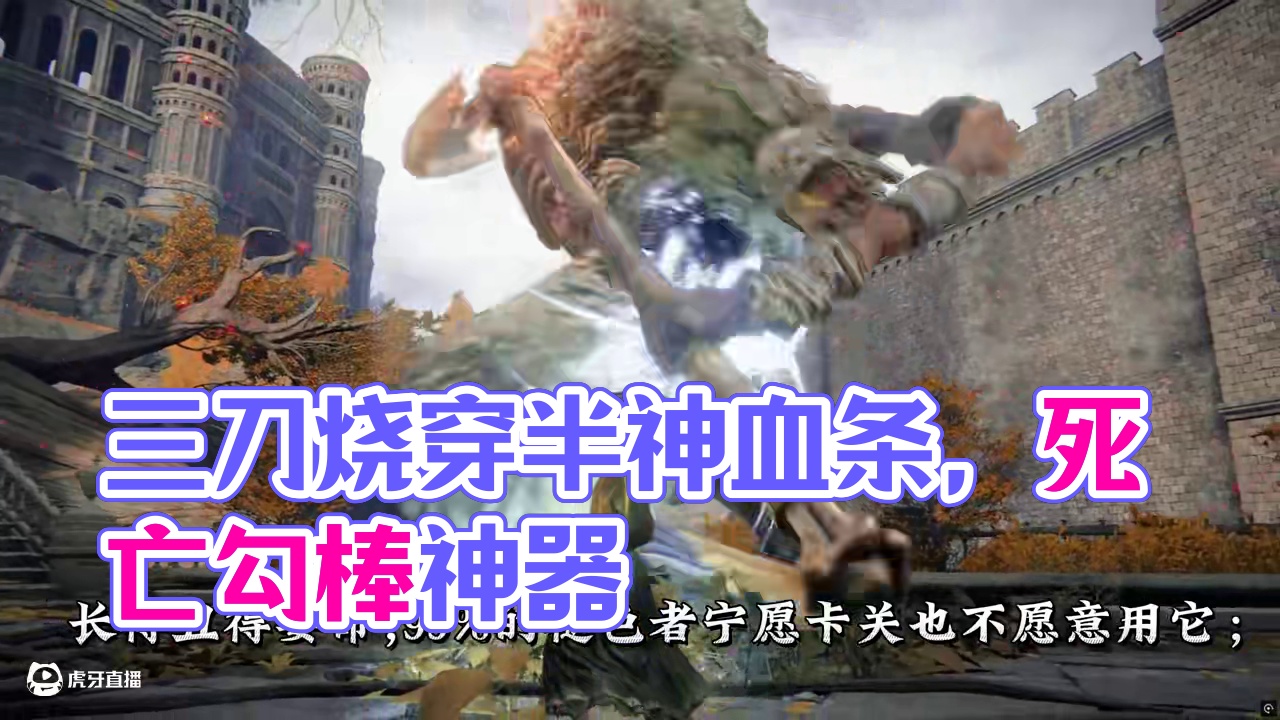 不挑加点不练操作，三刀烧穿半神血条-【死亡钩棒】 #死亡钩棒 #大剑 #艾尔登法环神器 #游戏解说 