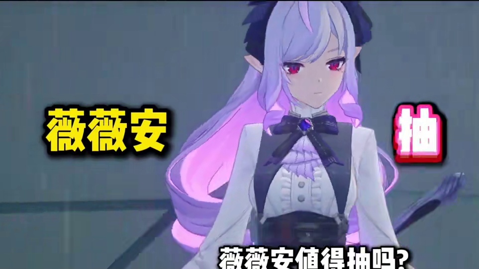 【绝区零困哥】薇薇安值不值得抽？ #绝区零创作激励计划 #绝区零 #绝区零攻略 #绝区零薇薇安 #绝