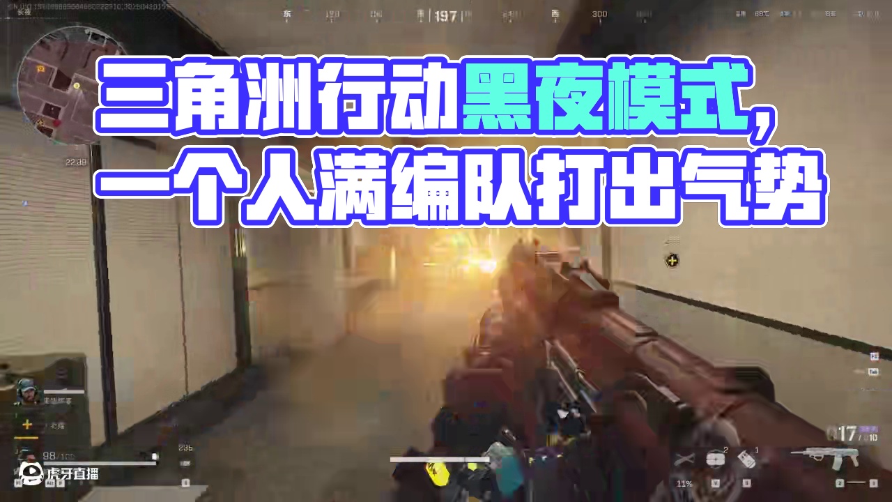 三角洲行动：一个人打出满编队的气势，终于会玩一点点了！ #三角洲行动 #三角洲黑夜模式