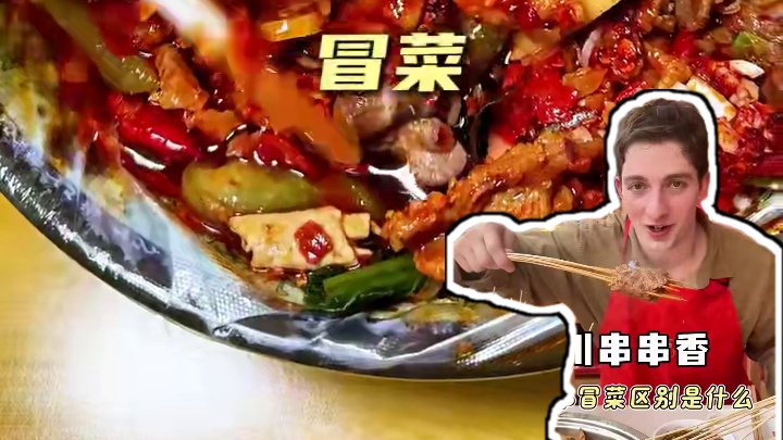 你知道四川的冒菜火锅串串有什么区别吗？#大牌美食家乡味 #袁记串串香  #新品上市