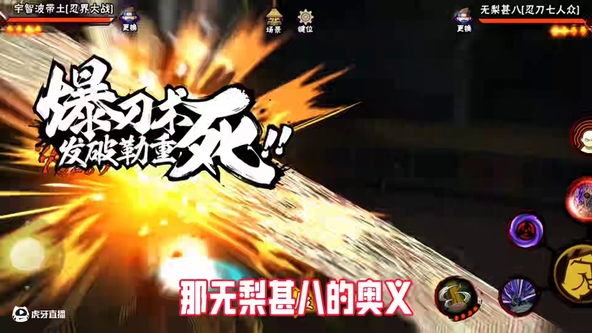 #火影忍者 #火影忍者手游 无梨甚八的特殊奥义抓取