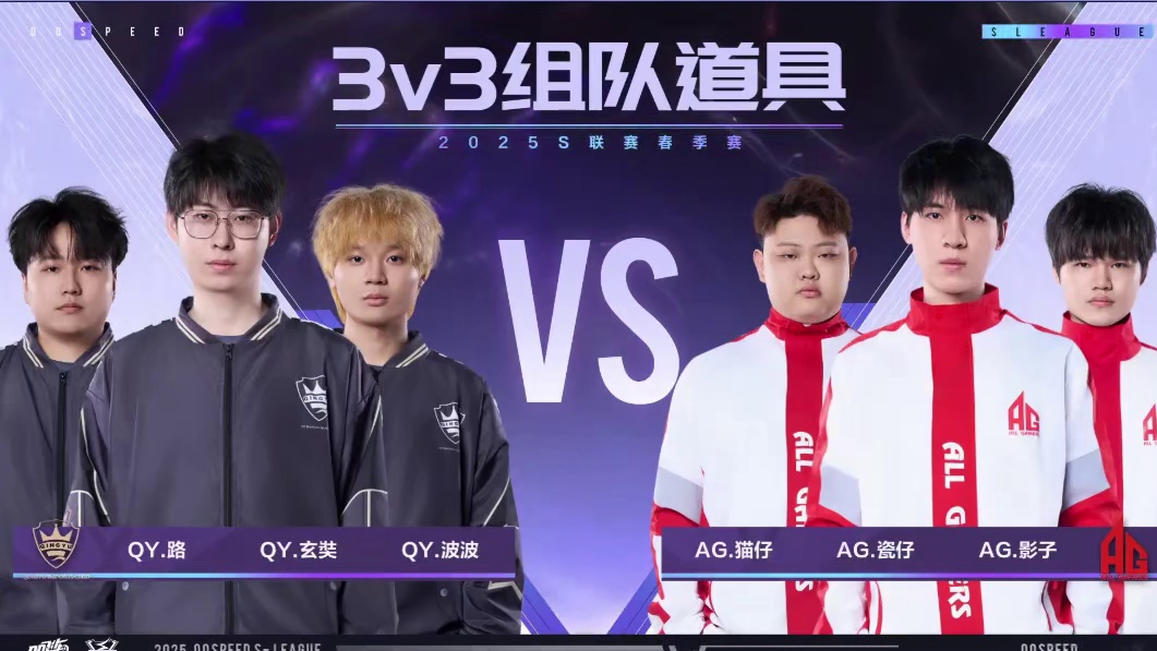 【2025S联赛春季赛常规赛】第三周第四日第二场组队道具赛
QY vs AG
第六局：城市网吧 猫仔