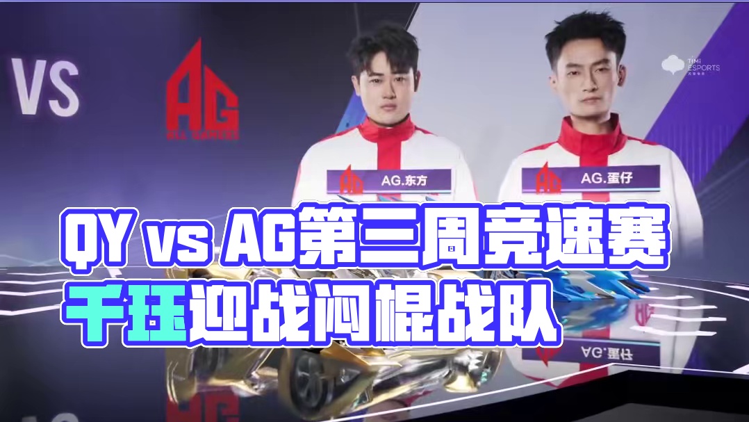 【2025S联赛春季赛常规赛】第三周第四日第一场2V竞速赛
QY vs AG
第三局：新天鹅堡 L-
