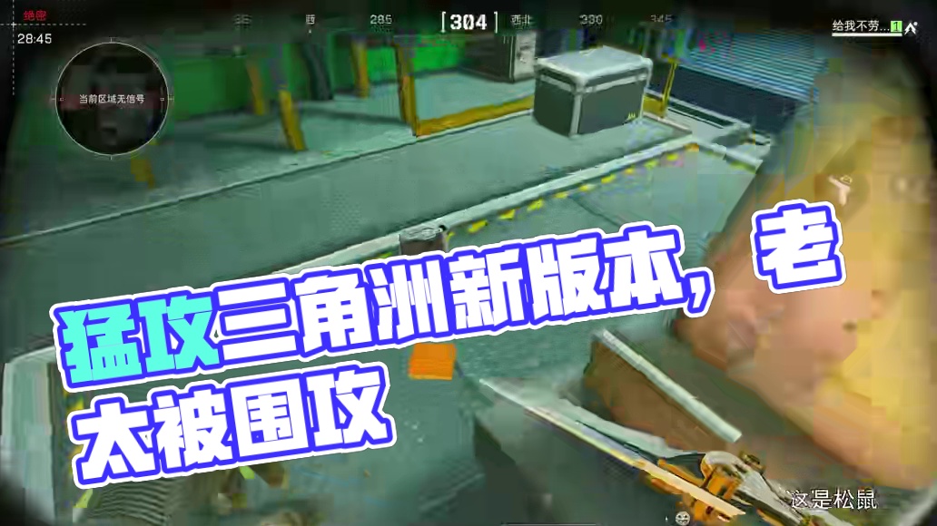 老太：来来来有免费的红光给你看，小松鼠别跑呀~~~ #三角洲行动  #猛攻三角洲4月新赛季  #三角