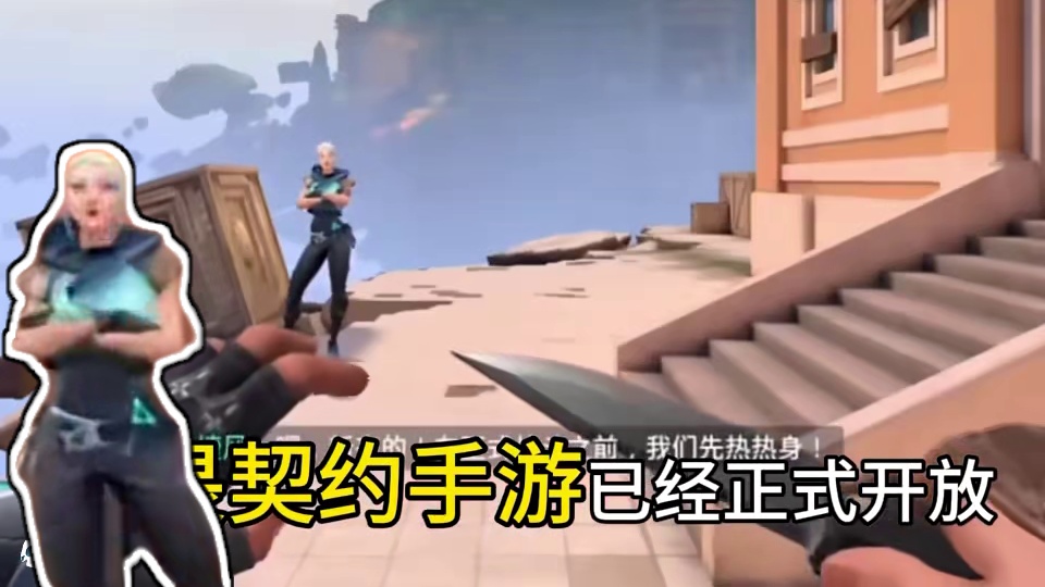 新手教程#无畏契约手游预约开启  #无畏契约手游