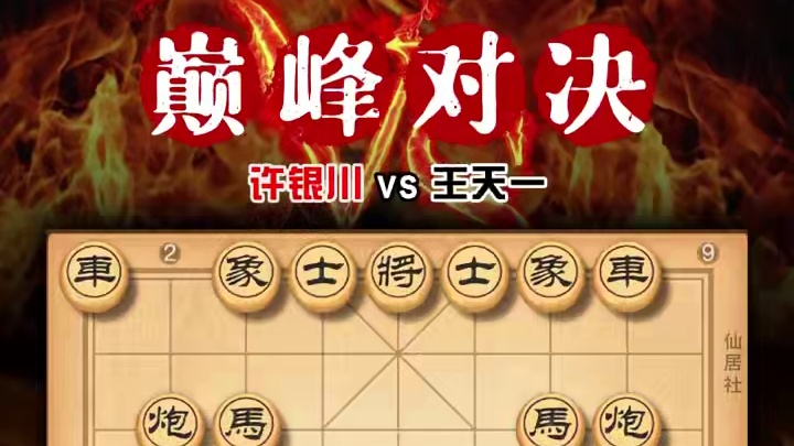 象棋顶尖高手对决就像是一场惊心动魄的史诗大战许银川vs王天一 #象棋 #中国象棋 #许银川 #王天一