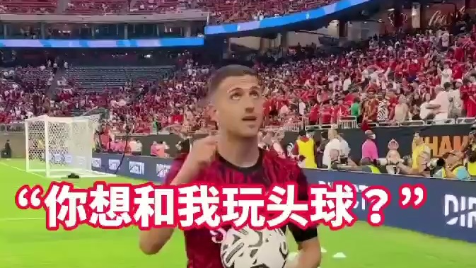 达洛可能不够强，但他绝对配得上这身队服