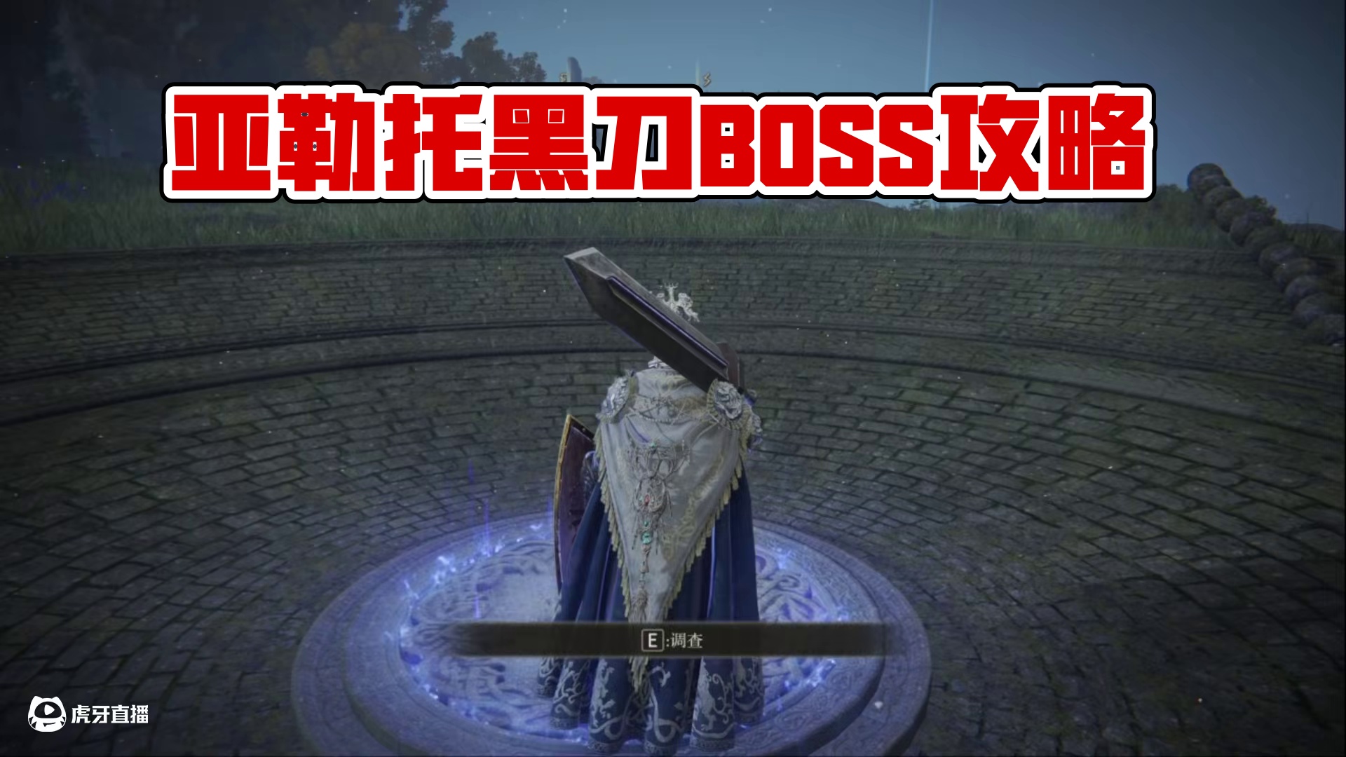 艾尔登法环最强骨灰前中期卡我最久的一个BOSS黑刀之首亚勒托