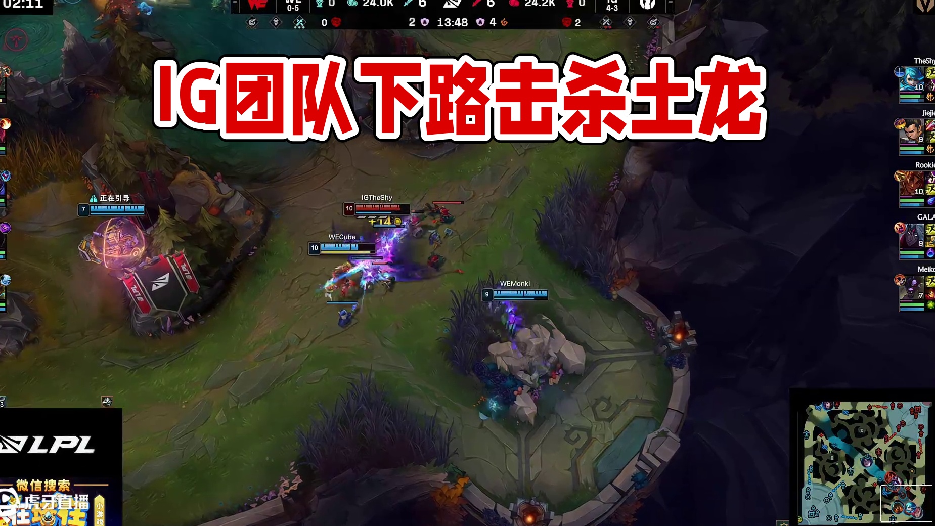 【IG击杀土龙】下路theshy格温成功拖住WE四人，IG其余人顺势击杀土龙