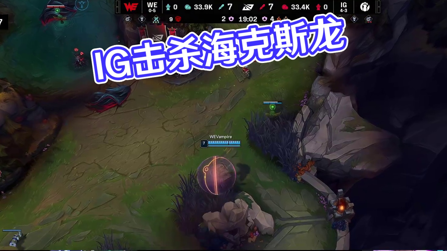 【IG击杀海克斯龙】IG凭借站位优势击杀海克斯龙，随后团战theshy格温在团战打出爆炸输出，配合队友追击成功击杀WE四人