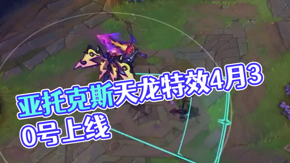 联盟手游亚托克斯天棱震雷皮肤特效抢先看 #英雄联盟手游 #lol手游双星璀璨#lolm