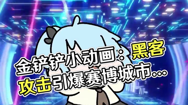 ⚡️金铲铲之战能不能放过我这一次⚡️ #金铲铲小动画  #金铲铲之战赛博城市  #黑客攻击了我的金铲