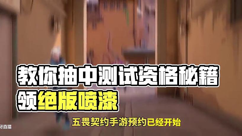無畏契約手游測(cè)試資格百分百抽中教學(xué)#無畏契約手游 #無畏契約 #無畏契約手游預(yù)約開啟 #花海無畏契約