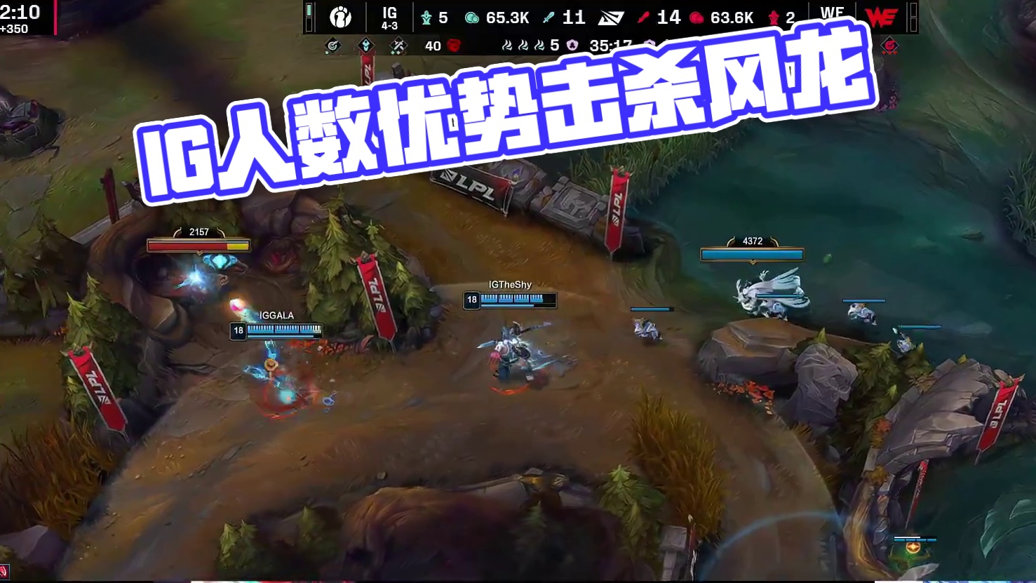 【IG击杀风龙】IG凭借人数优势击杀风龙