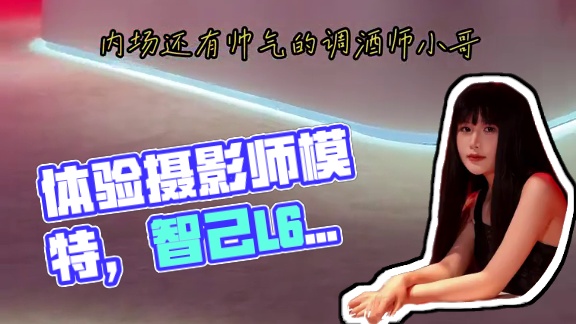 摄影师体验当秀场模特❓︎来参加全新智己L6发布会啦！~ 马蒂斯红车漆现场观看真的太亮眼了！ 
#智己