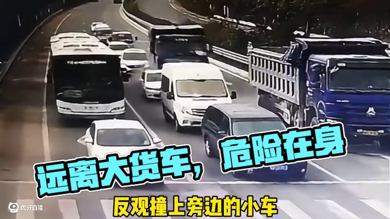 在路上一定要远离大货车…#货车 #开车 #危险