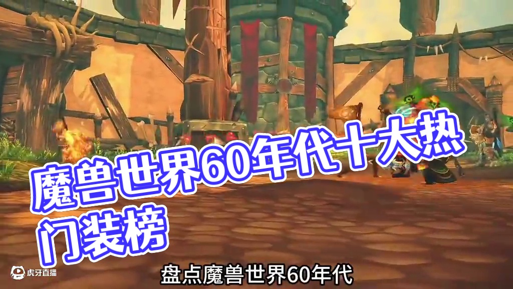 魔兽世界：60年代十大热门装绑，能让你在那个年代一夜暴富 #魔兽世界 #网易游戏 #魔兽世界60年代
