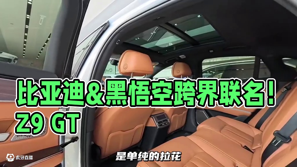 比亚迪&黑悟空再次联名！古铜配色+龙元素+超大尾翼！腾势Z9 GT+汉L！