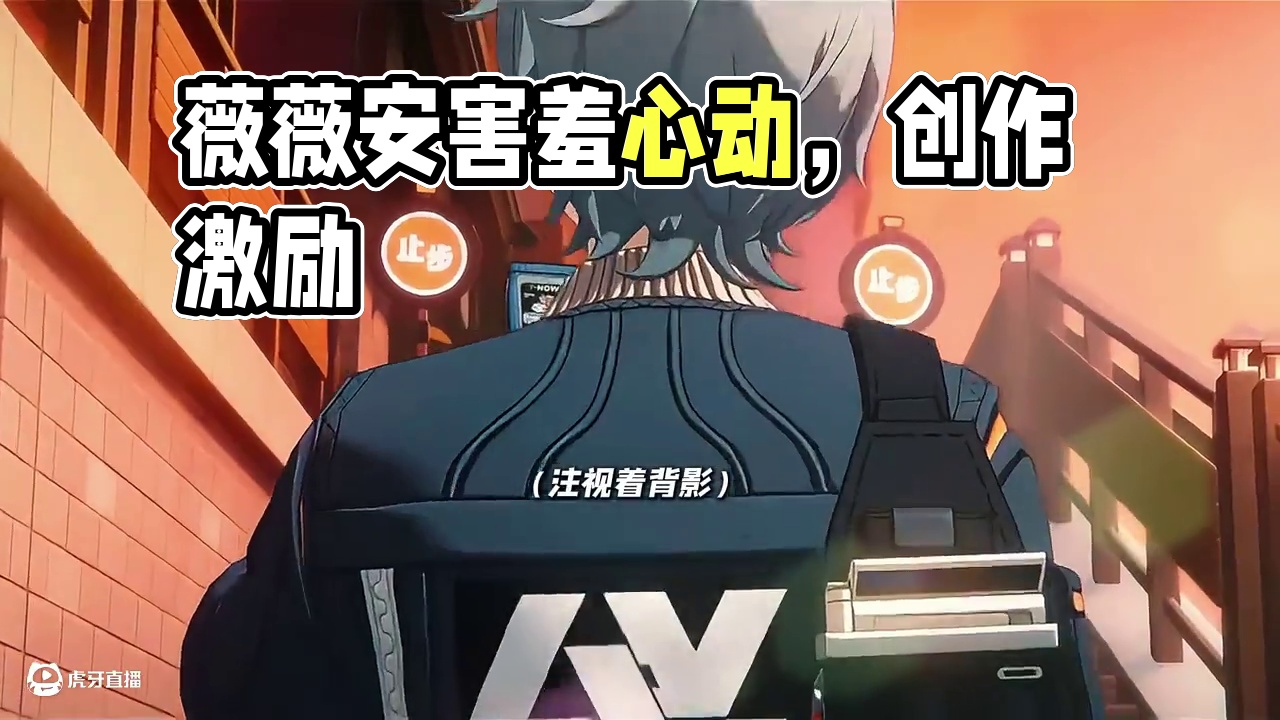 薇薇安害羞感爆棚！像极了看见暗恋的心上人~ #绝区零 #绝区零创作激励计划 #在被遗忘的废墟之上 #