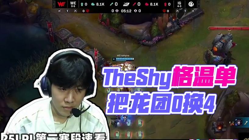 IGvsWE速看G1：TheShy上來就掏格溫C一把！龍團爆剪0換4跟鬼一樣！#2025LPL第二賽