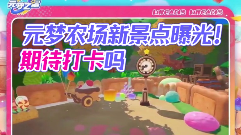 元梦农场蜜糖饼庭院爆料！大家期待吗#元梦之星 #元梦之星真相之夜赛季 #元梦之星攻略资讯团 #快手休