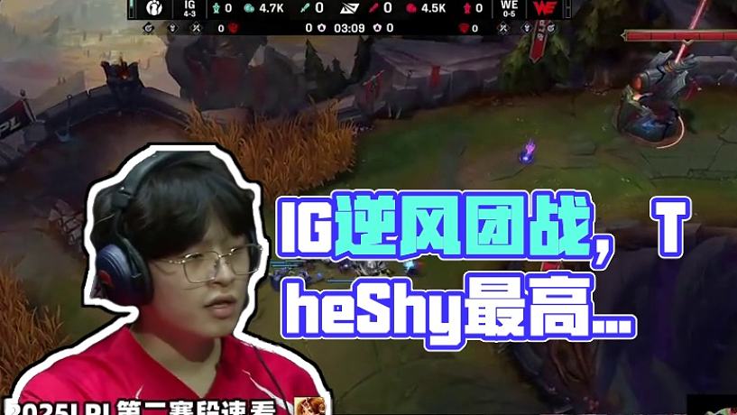 IGvsWE速看G2：IG逆風(fēng)再現(xiàn)不科學(xué)團戰(zhàn)！TheShy超穩(wěn)掘墓最高輸出！#2025LPL第二賽段