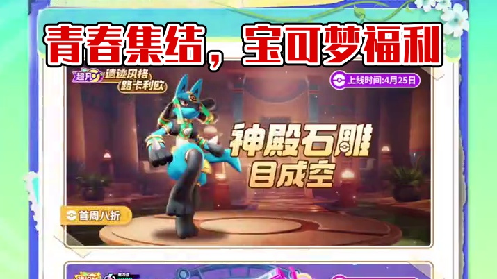 青春开跑，好礼相随！
周末集结福利多多！遗迹风格路卡利欧电子服上线！
#宝可梦大集结 #宝可梦