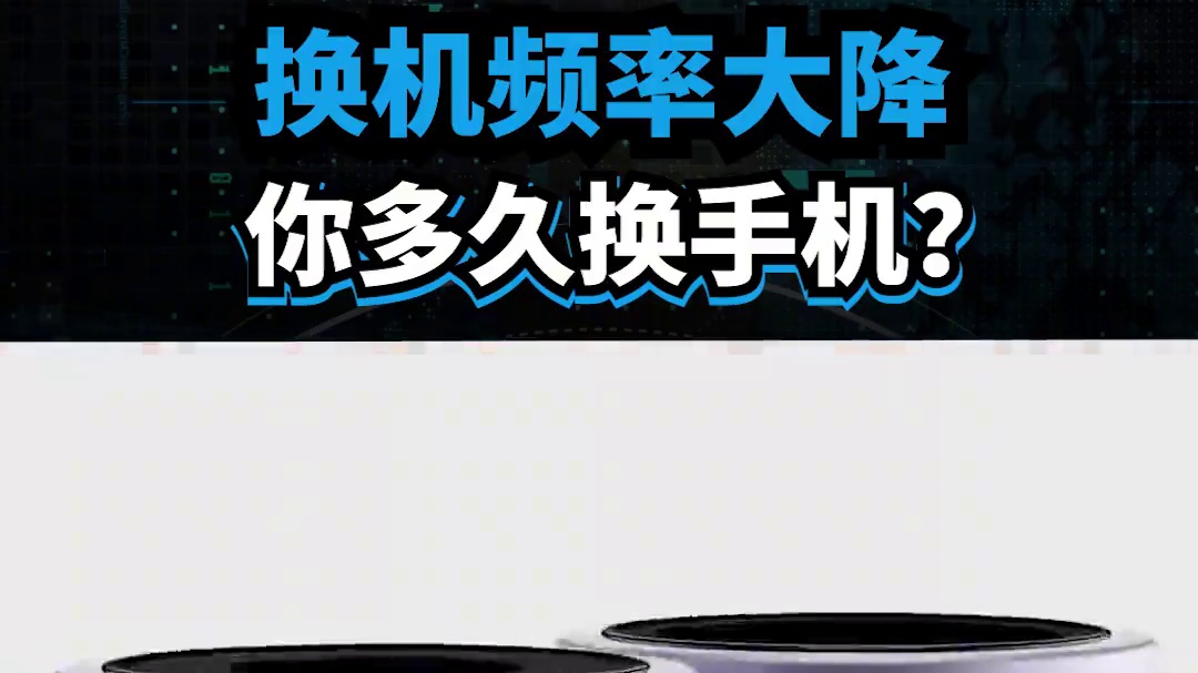 中国手机用户换机频率大降，但国产手机却杀疯了？ #手机 #换手机 #国产手机