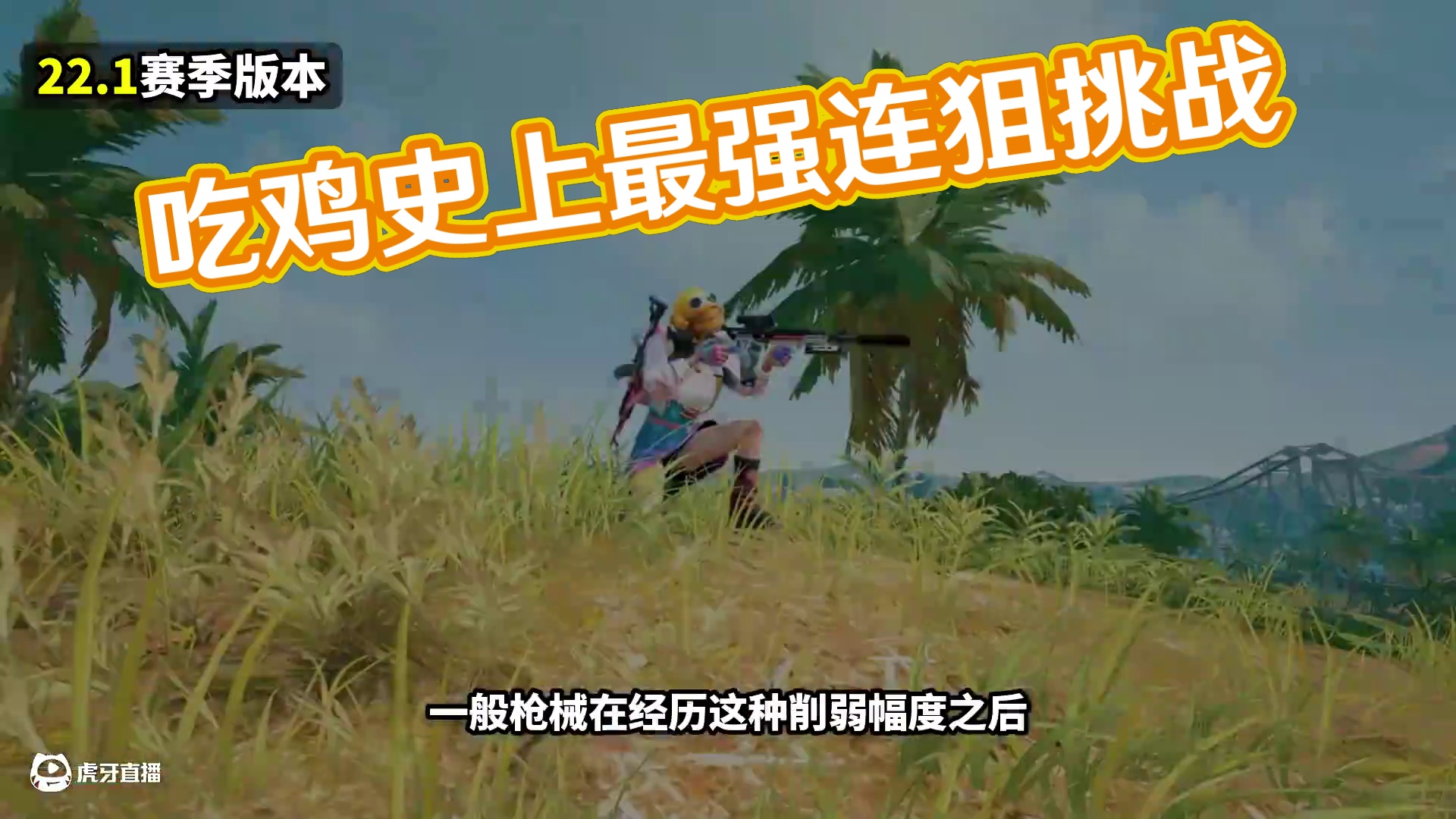 绝地求生：吃鸡史上最成功连狙！三次大削弱后依旧强势！（中集） 绝对是吃鸡史上最强连狙！经历三次大削弱