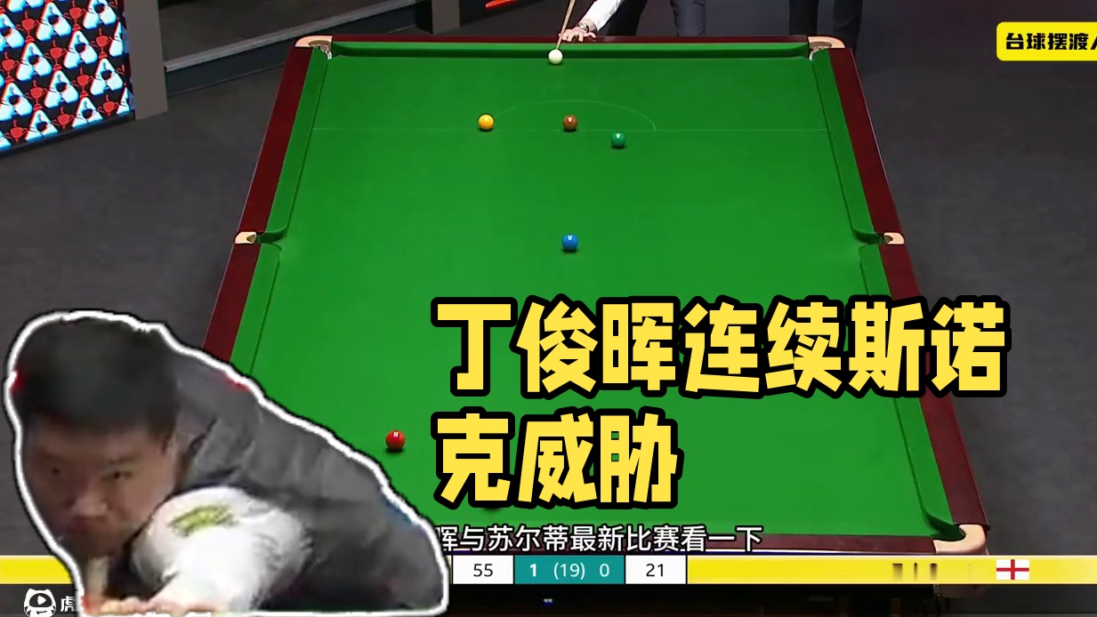 丁俊晖手感不错，远台准度惊人，连做斯诺克，趁热打铁再赢一局 #斯诺克 #台球 #丁俊晖 #世锦赛