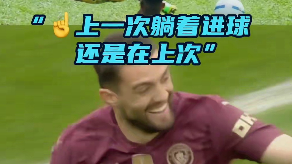 球衣塞进裤子里，我是低配罗德里