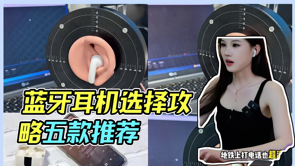 性价比蓝牙耳机选购指南：爆款机型全面推荐