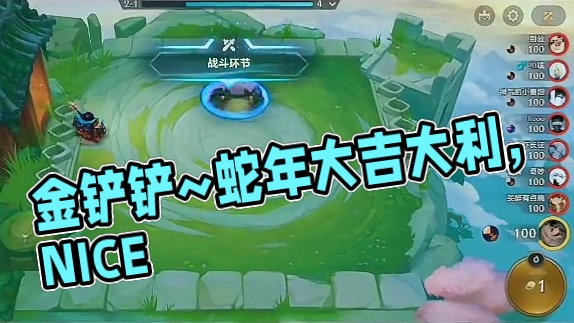 金铲铲~蛇年大吉大利