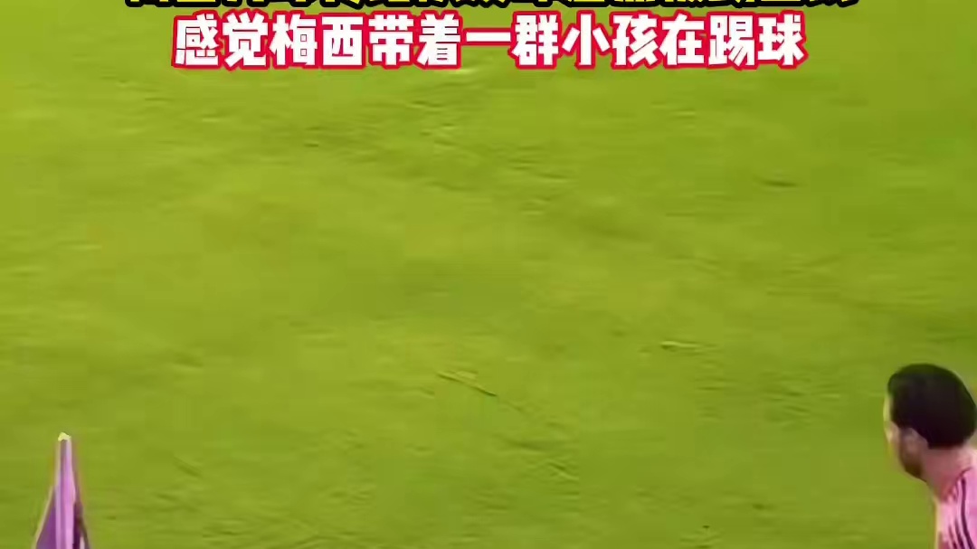 梅西角球传给队友却差点被踢出线#足球