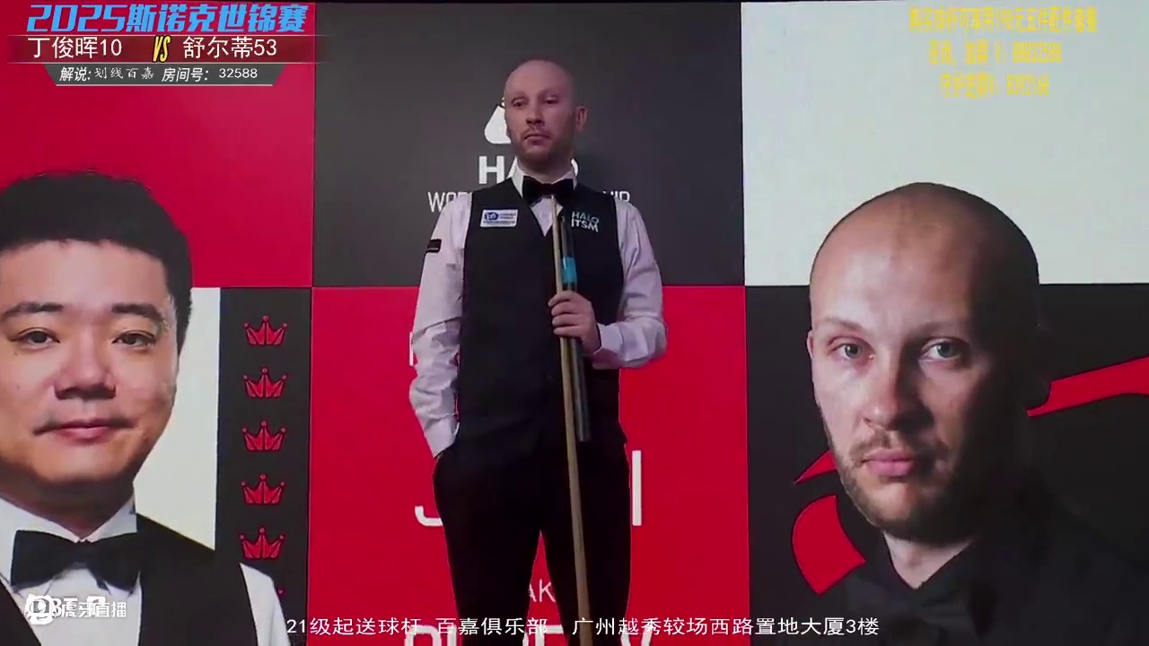 丁俊晖VS扎克·苏尔蒂 第一阶段 百嘉