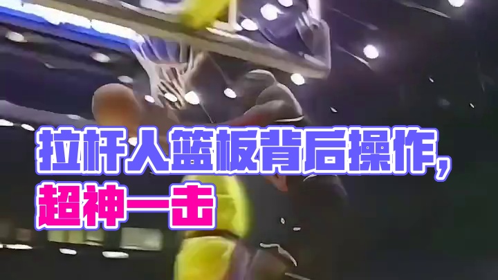 这拉杆人都在篮板后面了，能有这操作也没谁了