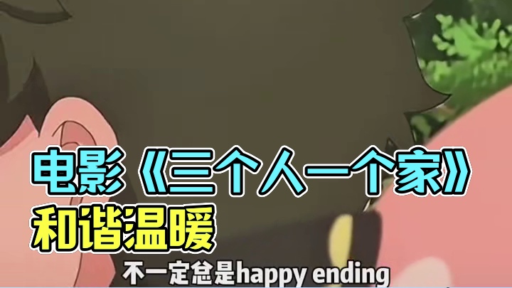 三个人一个家