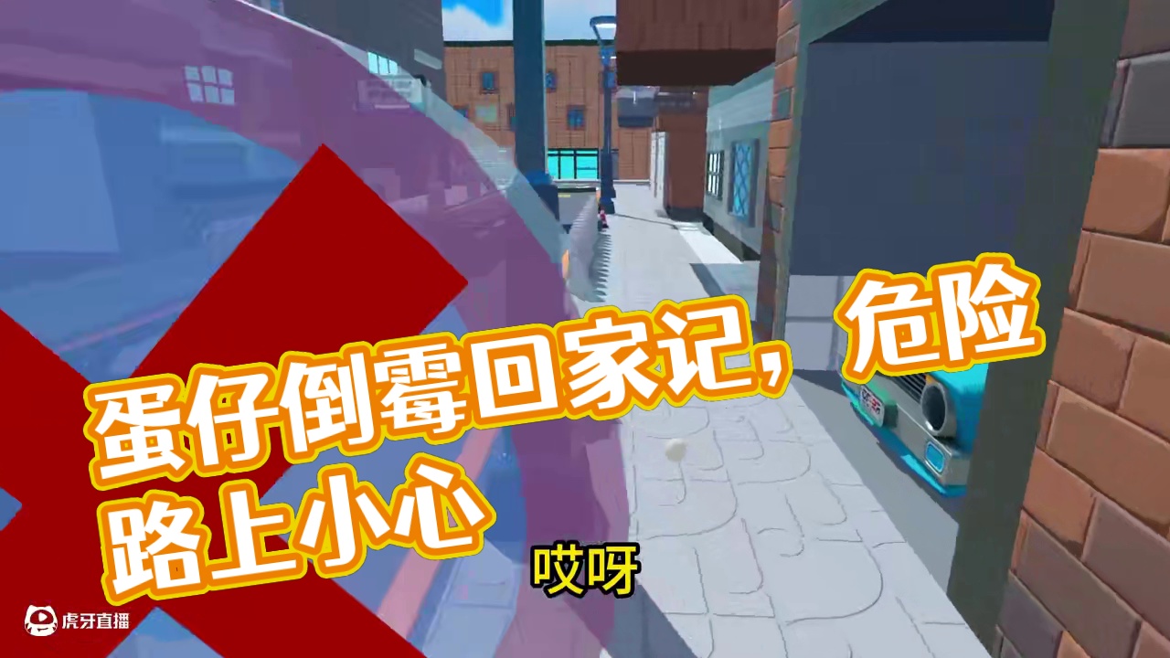 蛋仔派对：倒霉蛋回家记，这回家的路也太危险了吧！ #打卡一百张蛋仔地图#蛋仔派对#蛋仔来到三次元#皮