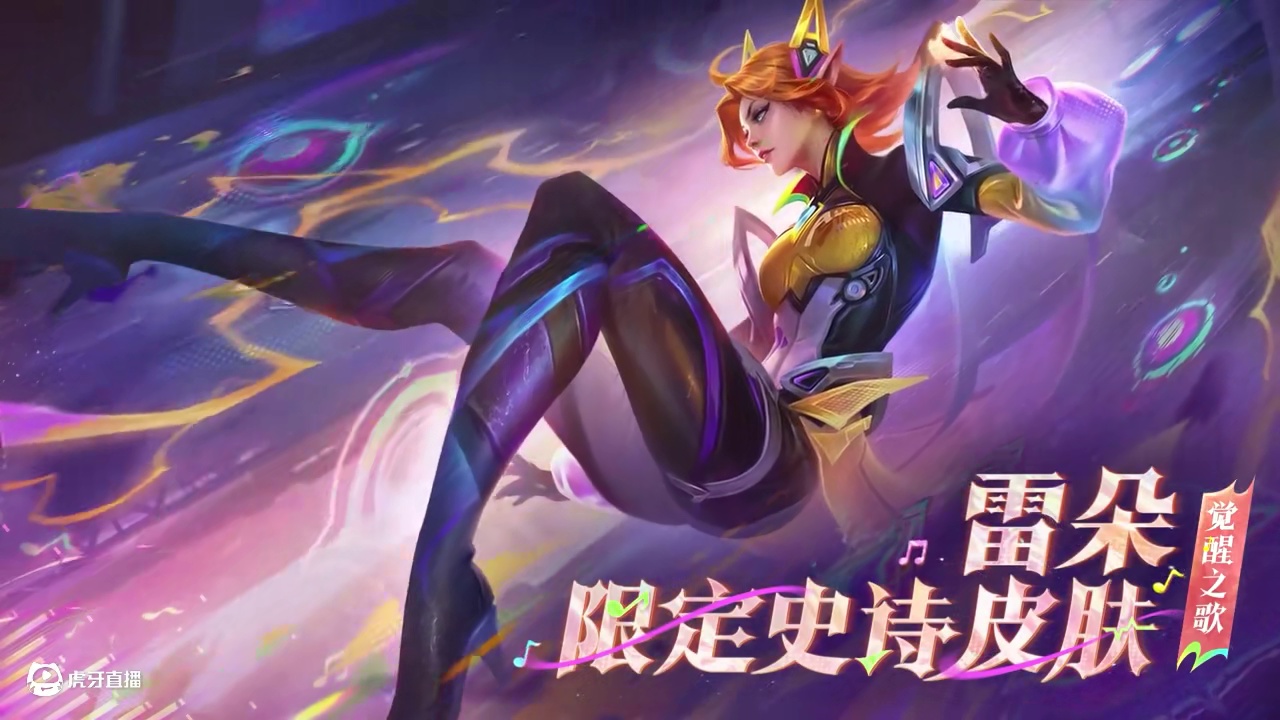 【S2赛季4月28日开启】新皮肤展示「雷朵·觉醒之歌」——以音乐洗涤世界的伤痛，律动音乐，在呼唤新的