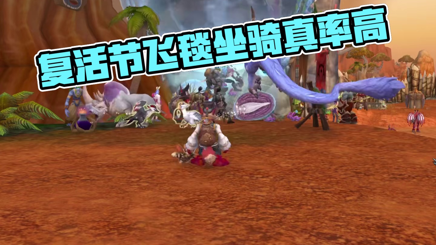 复活节飞毯坐骑掉率真高 #魔兽世界 #魔兽世界正式服 #我的魔兽日常 #我们比你们多一个世界