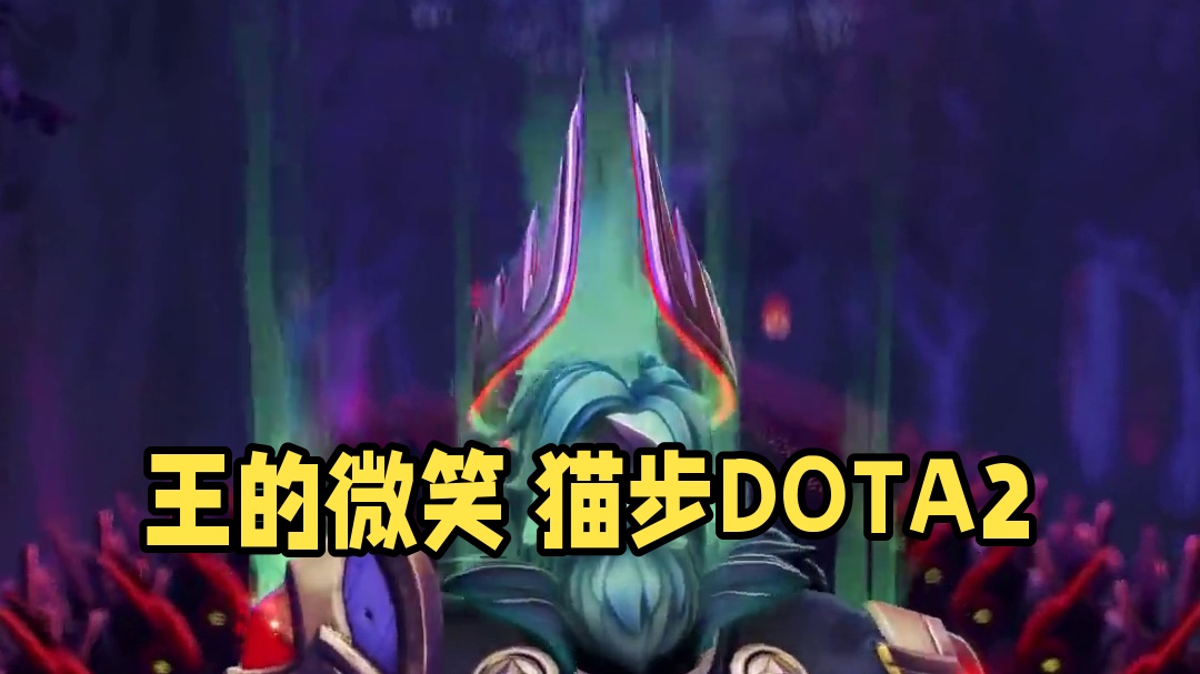 你们的王 毋庸置疑
#DOTA2 #刀塔 #刀塔奔流不息 #猫爷 #原地猫步