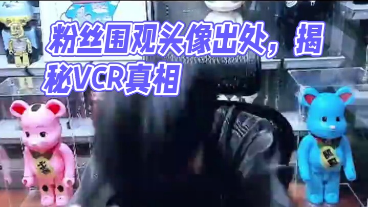 当有粉丝问我头像出处 