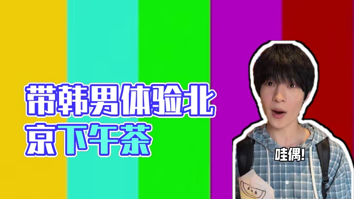 带韩国男友体验北京中式下午茶 #外国人在中国#下午茶#Kiri甜心小酪 #是斑斓的春天椰 #Kiri