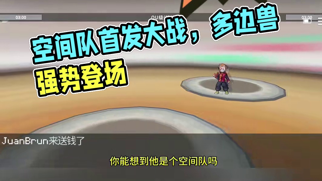 谁教你的，这是什么空间队？#pokemmo #宝可梦对战 #宝可梦手游 #宝可梦