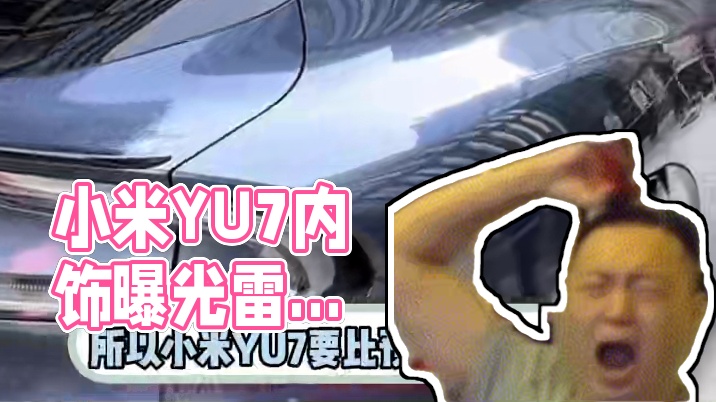 什么！小米YU7内饰曝光？#小米YU7#小米#小米汽车#雷军#上海车展