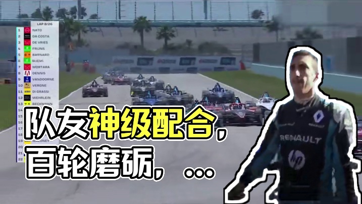 从今往后，无论是 Turn 2 还是 Turn 100... #赛车 #fe电动方程式 #队友神级队